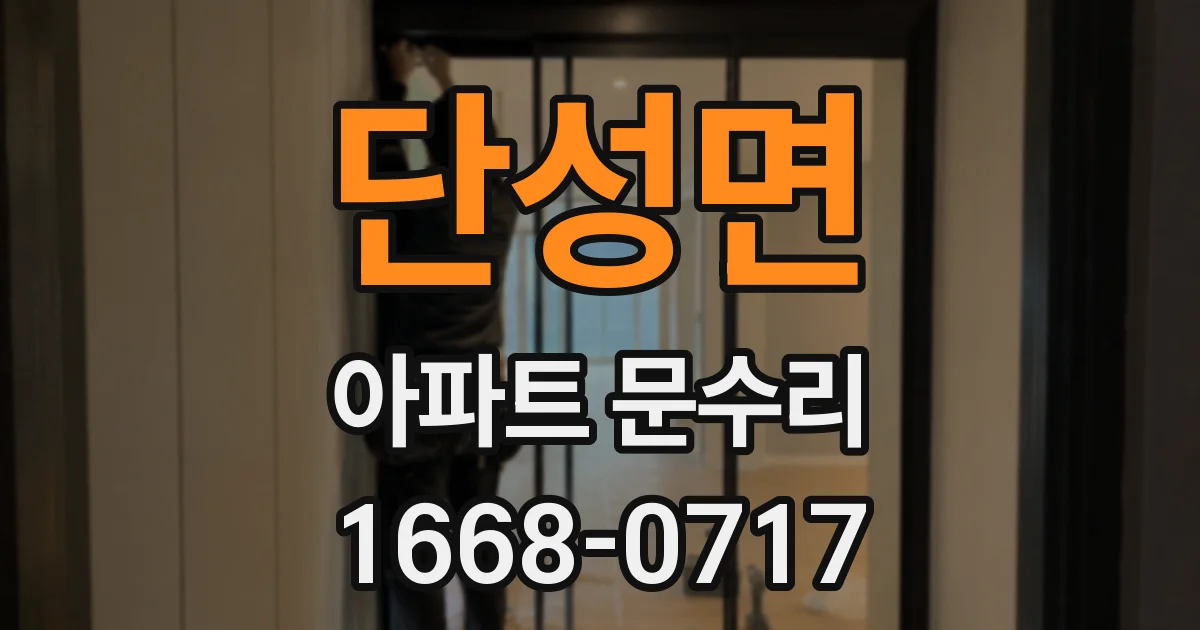 단성면 아파트 문수리