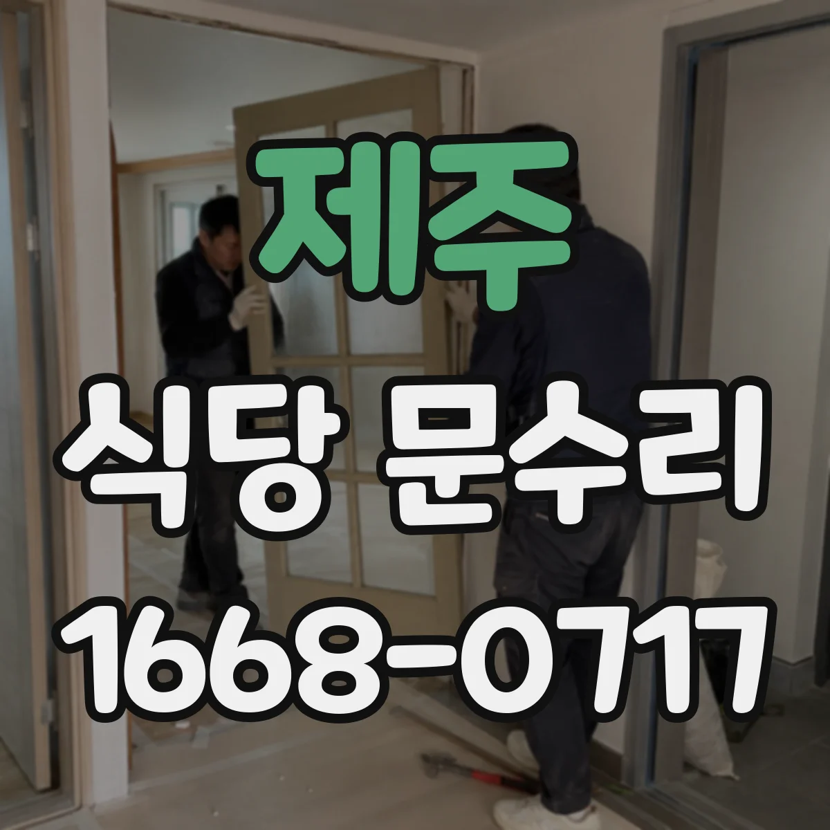 제주 식당 문수리