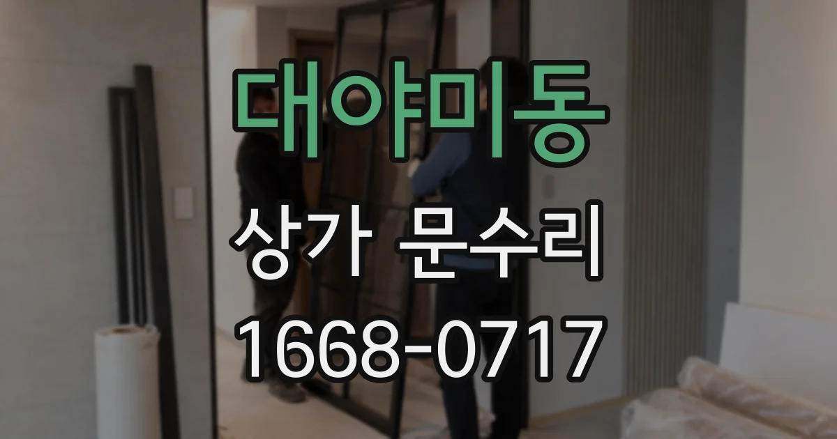 대야미동 상가 문수리