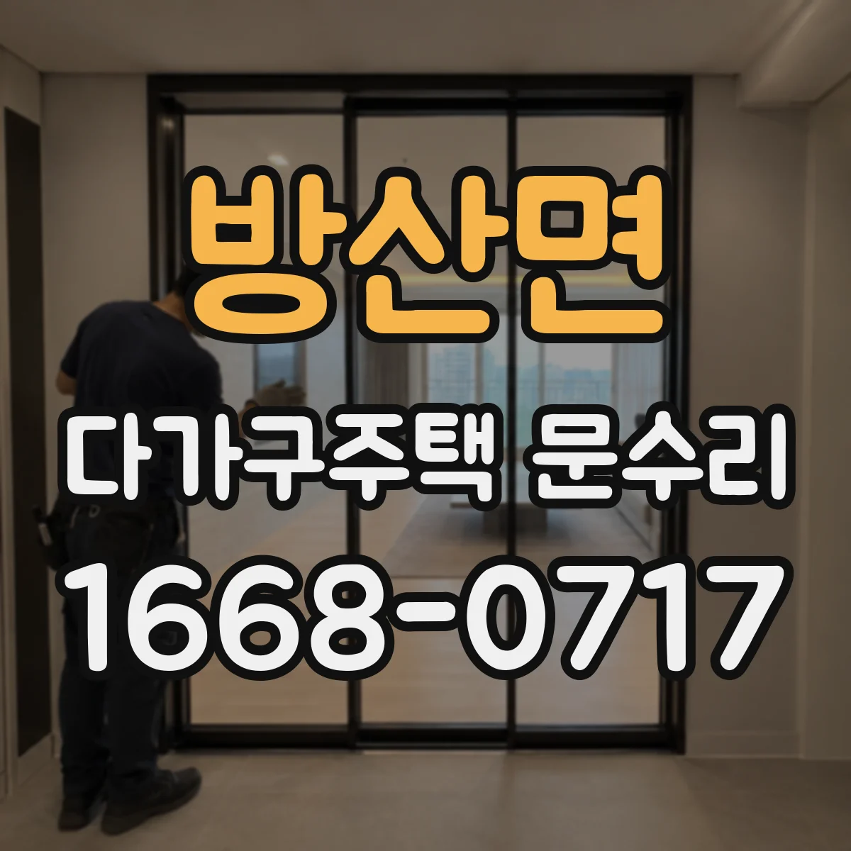 방산면 다가구주택 문수리