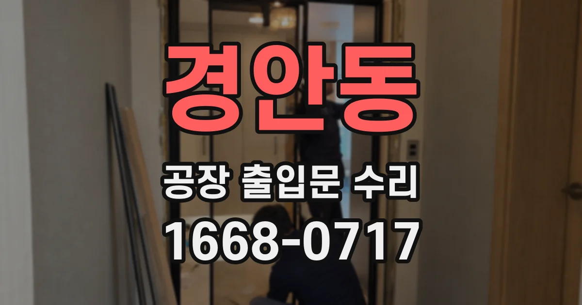경안동 공장 출입문 수리