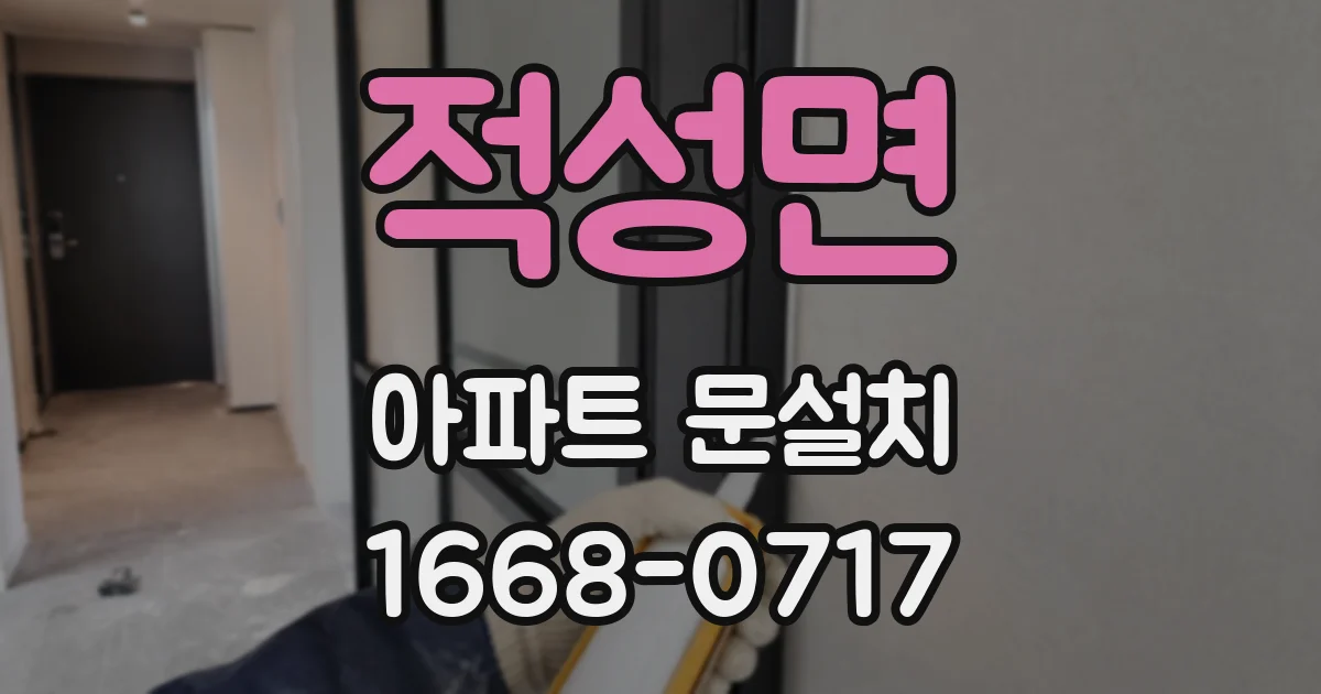적성면 아파트 문설치