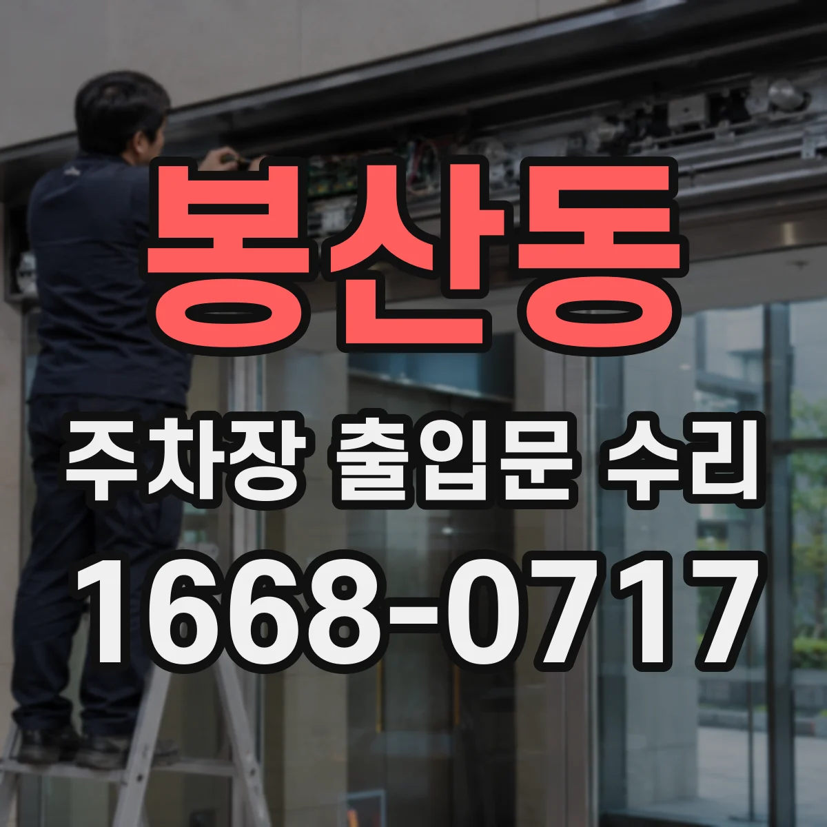 봉산동 주차장 출입문 수리