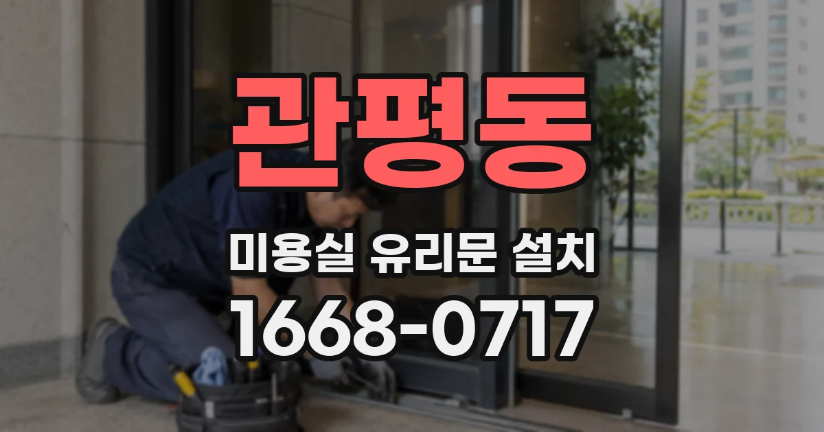 관평동 미용실 유리문 설치