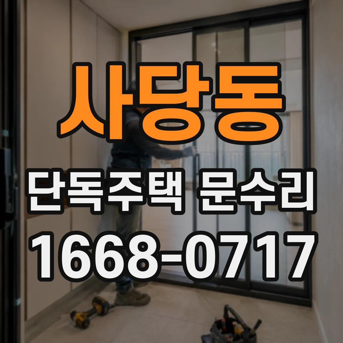 사당동 단독주택 문수리