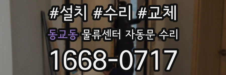 동교동 물류센터 자동문 수리