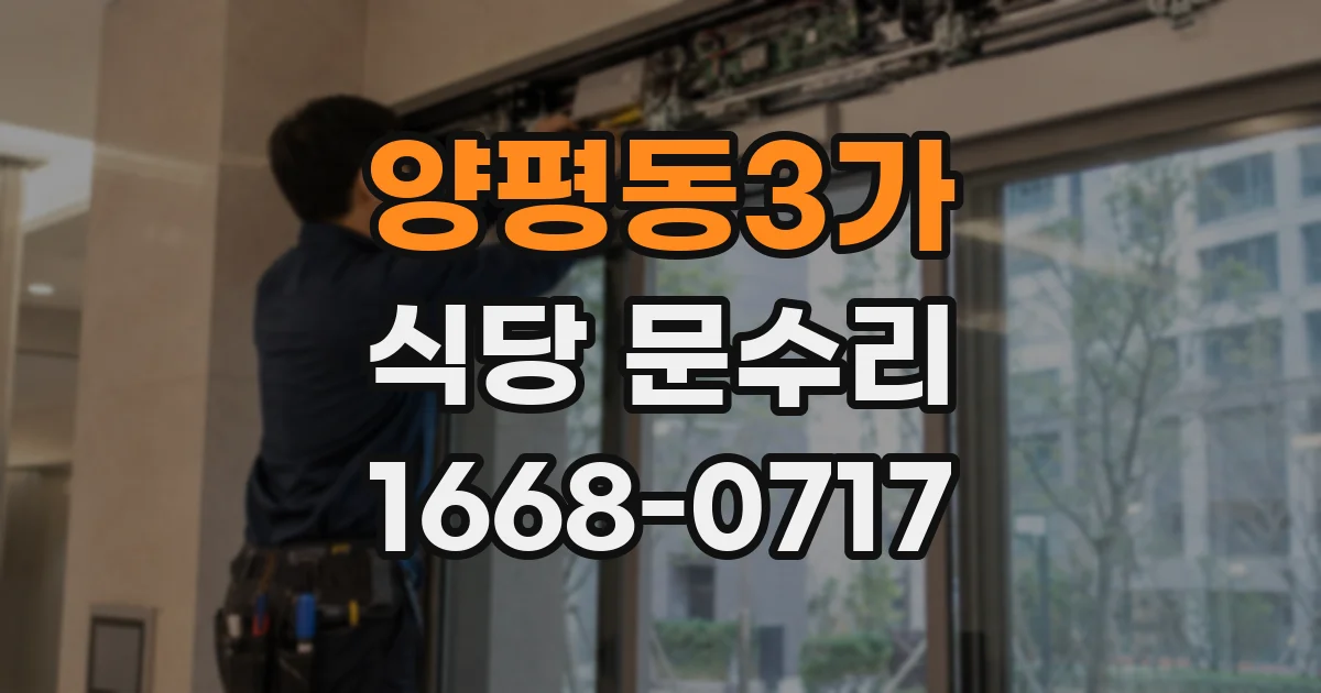 양평동3가 식당 문수리