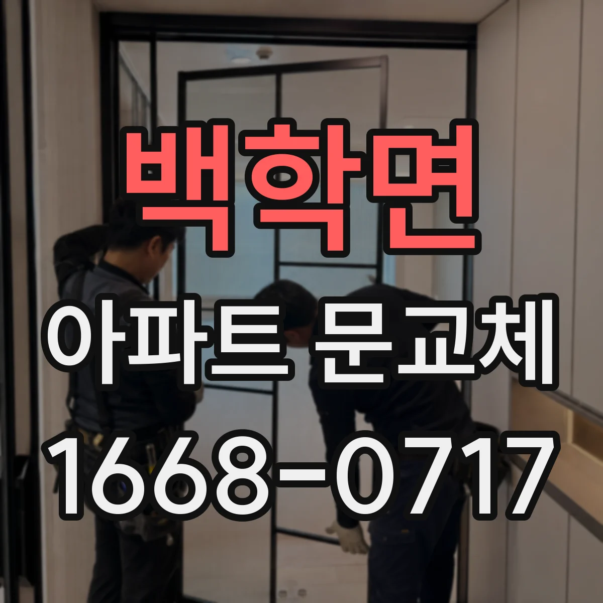 백학면 아파트 문교체