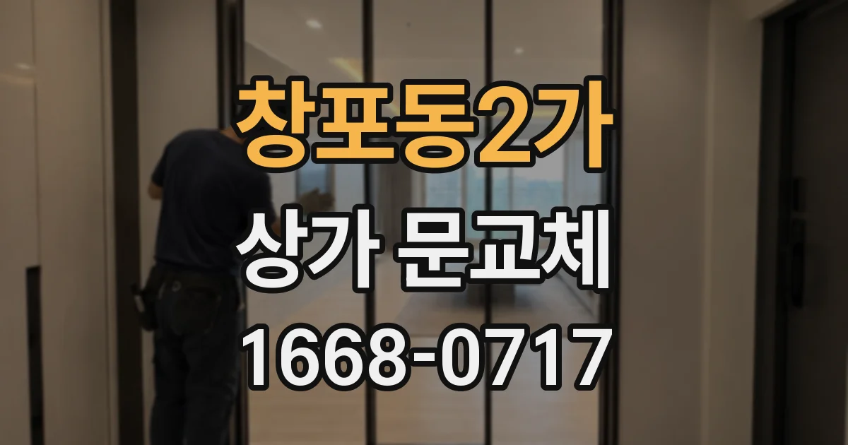 창포동2가 상가 문교체