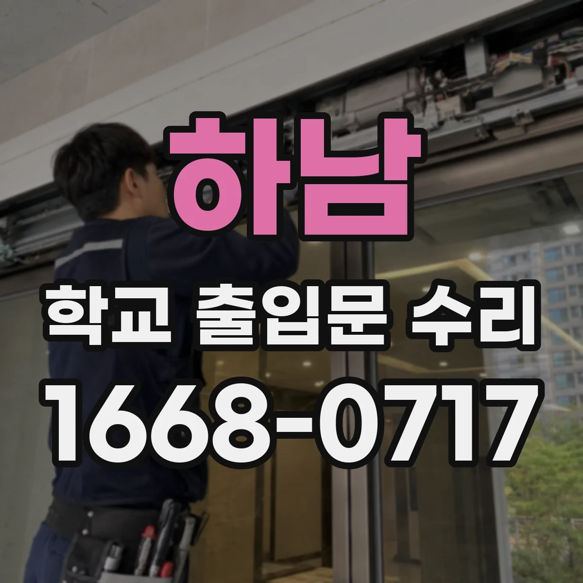 하남 학교 출입문 수리