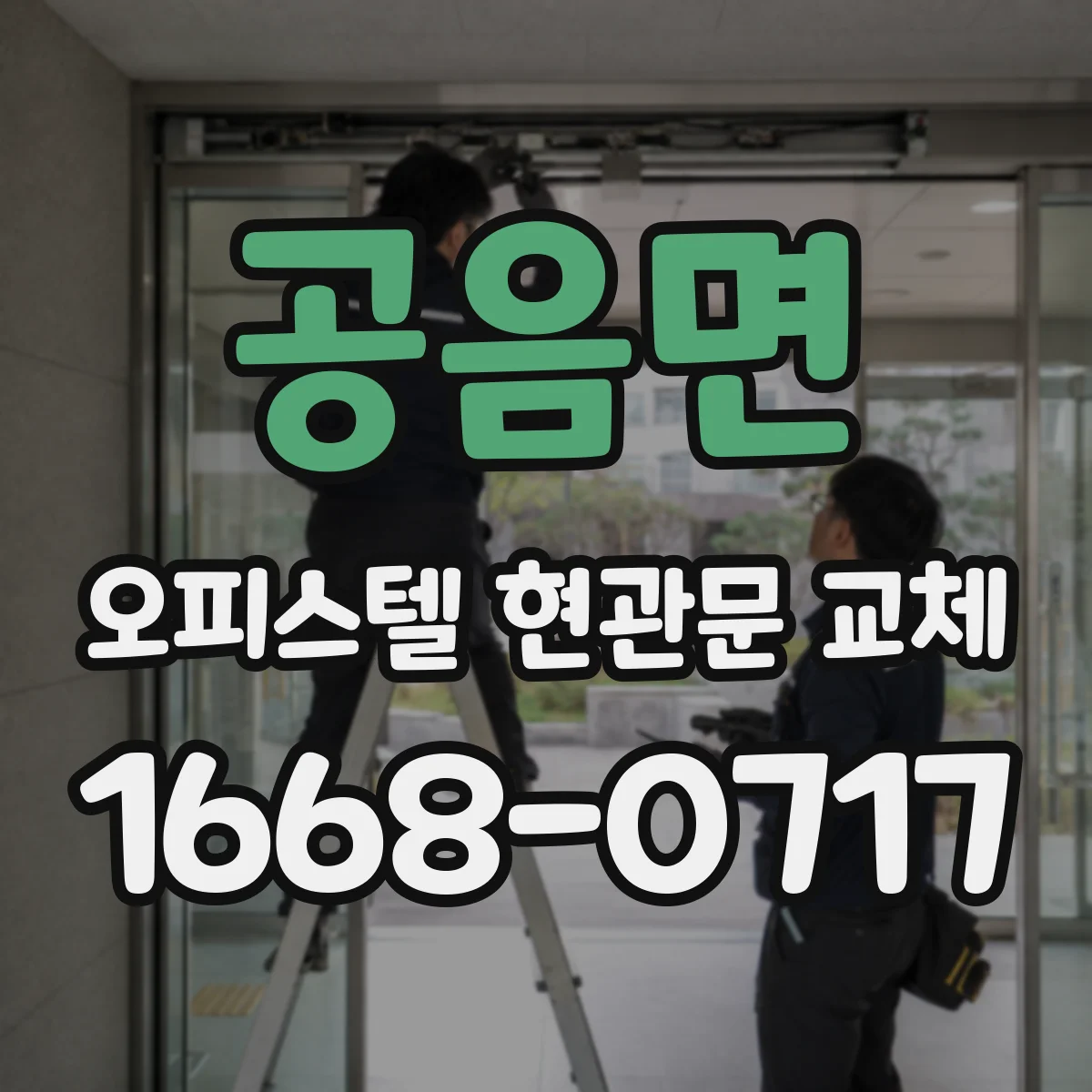 공음면 오피스텔 현관문 교체