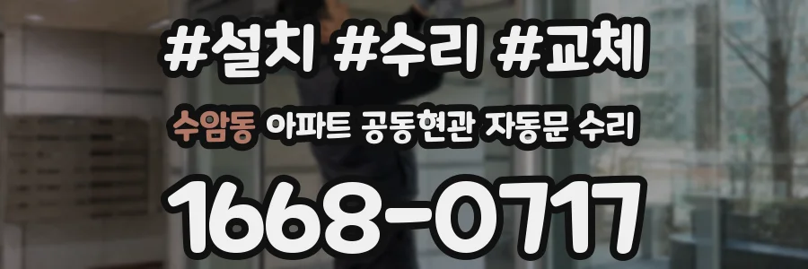 수암동 아파트 공동현관 자동문 수리