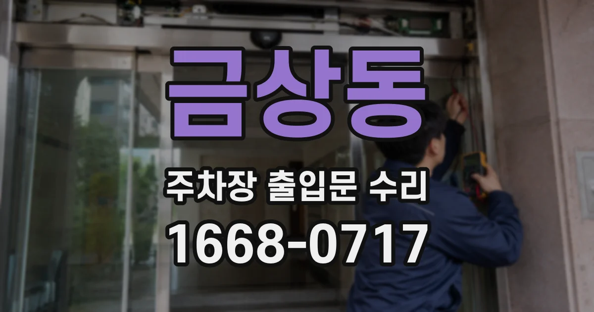 금상동 주차장 출입문 수리