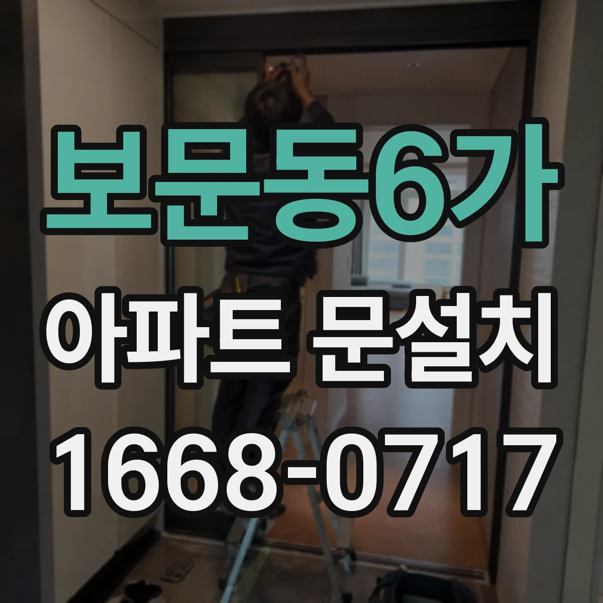 보문동6가 아파트 문설치