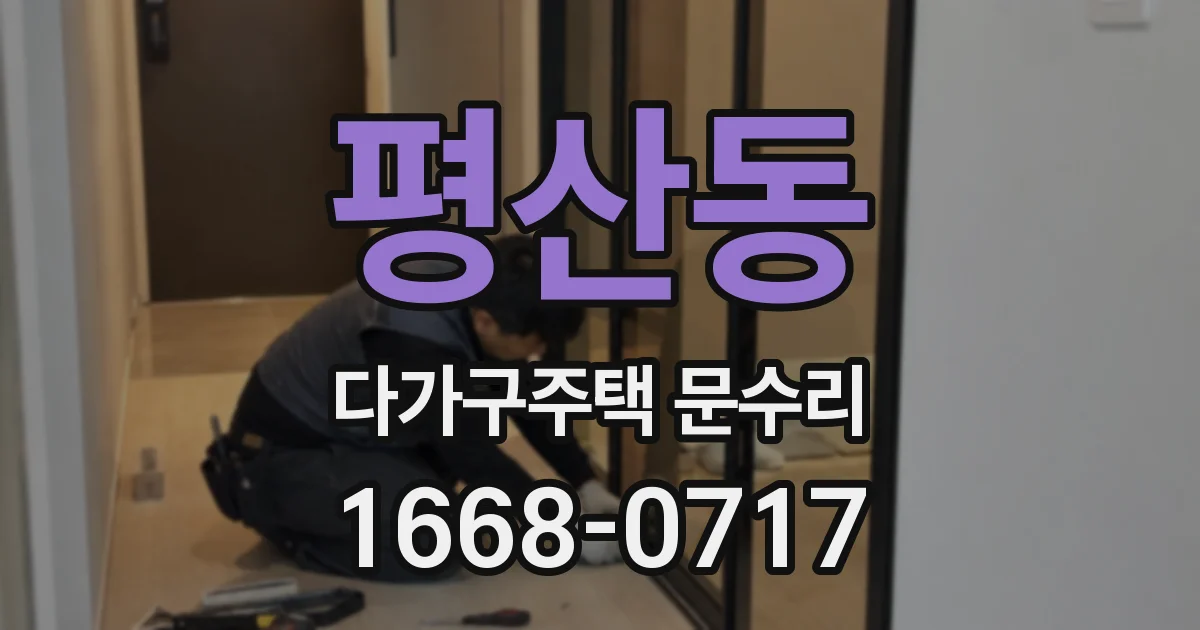 평산동 다가구주택 문수리