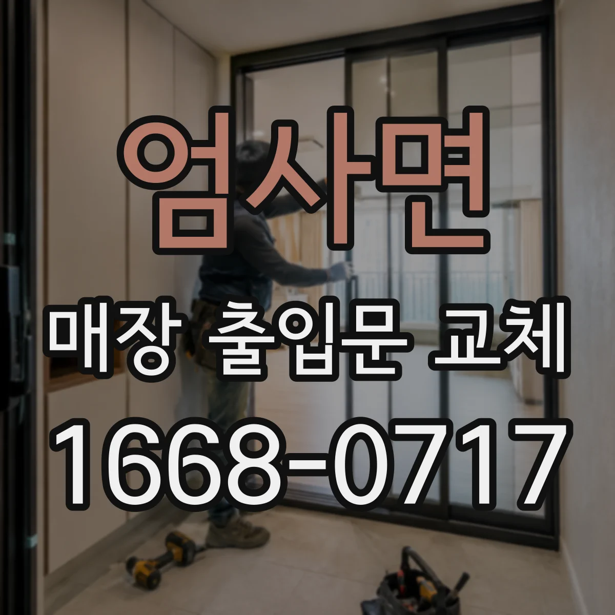 엄사면 매장 출입문 교체