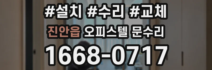 진안읍 오피스텔 문수리