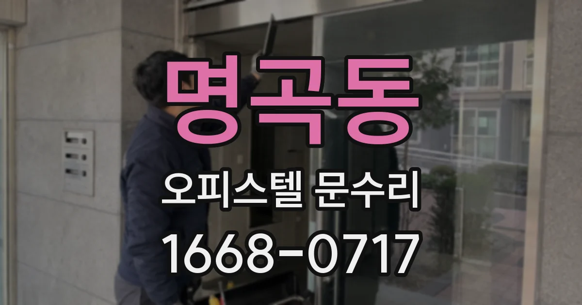 명곡동 오피스텔 문수리