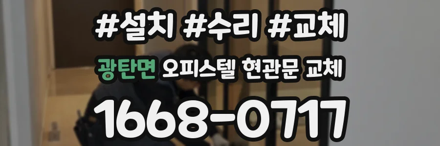 광탄면 오피스텔 현관문 교체