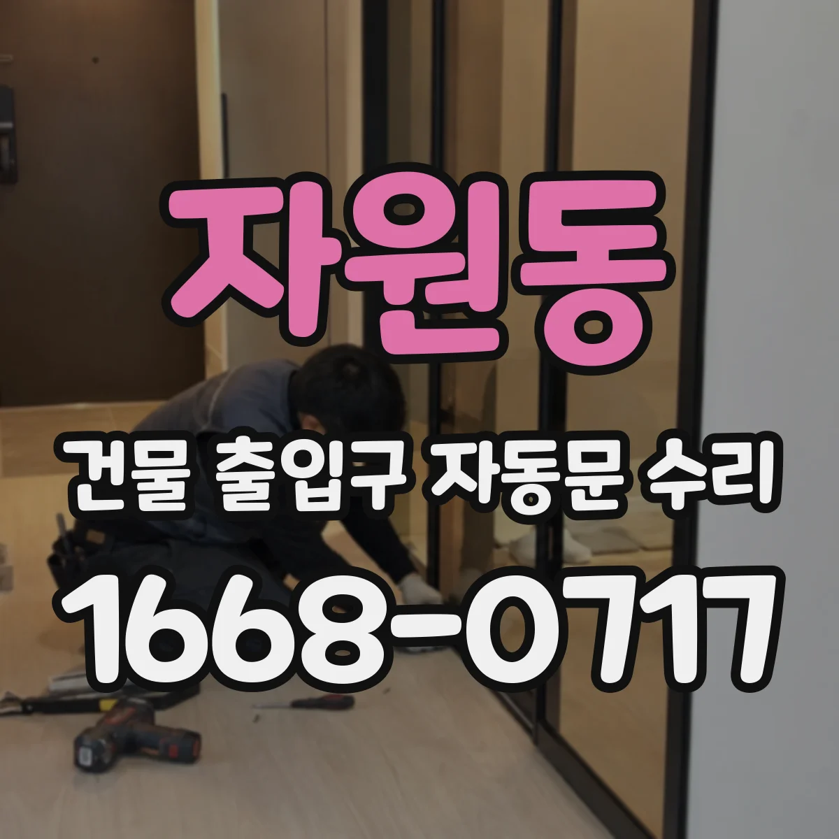 자원동 건물 출입구 자동문 수리
