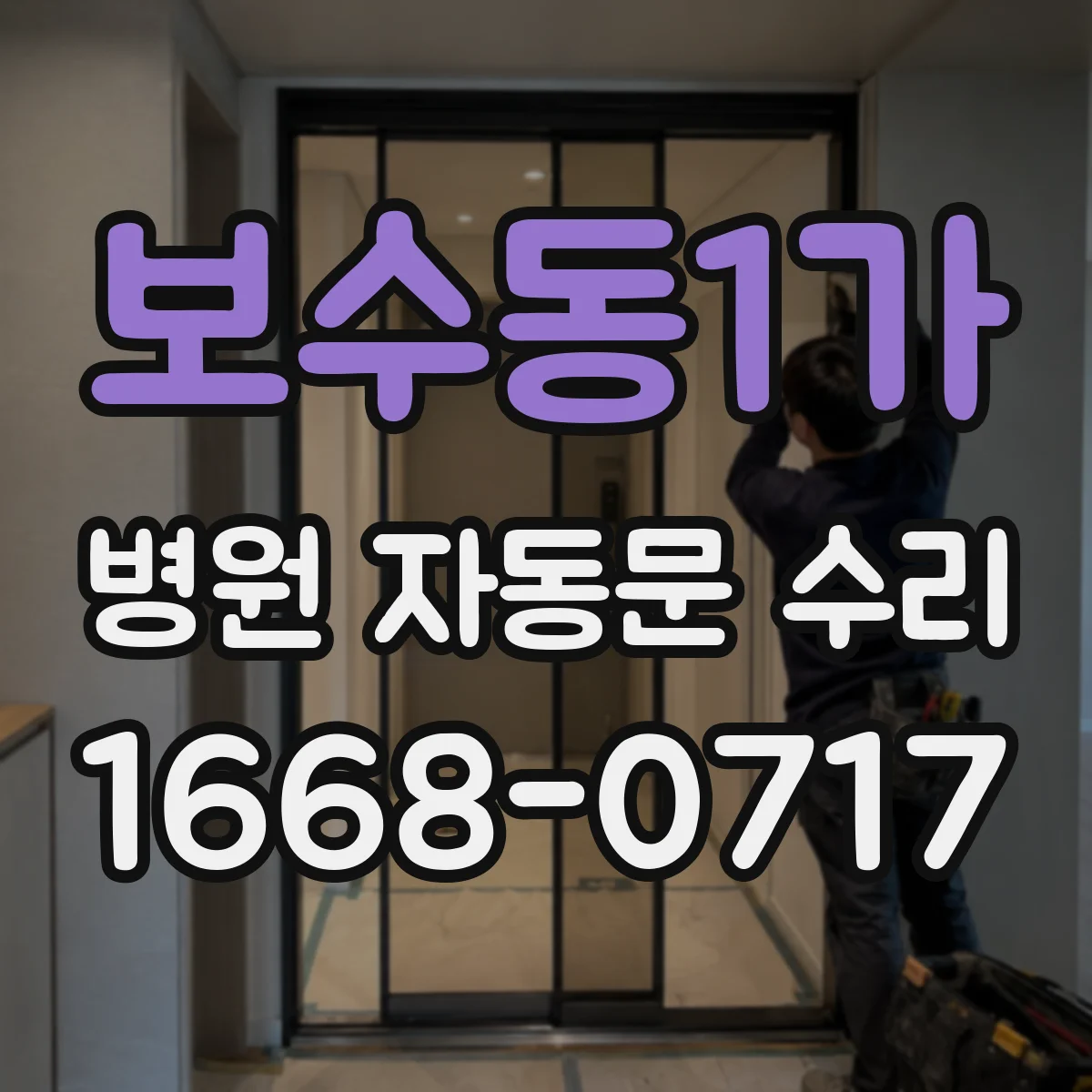 보수동1가 병원 자동문 수리
