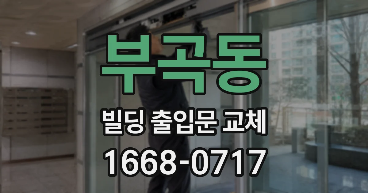 부곡동 빌딩 출입문 교체