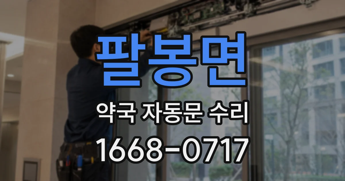 팔봉면 약국 자동문 수리