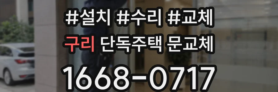 구리 단독주택 문교체