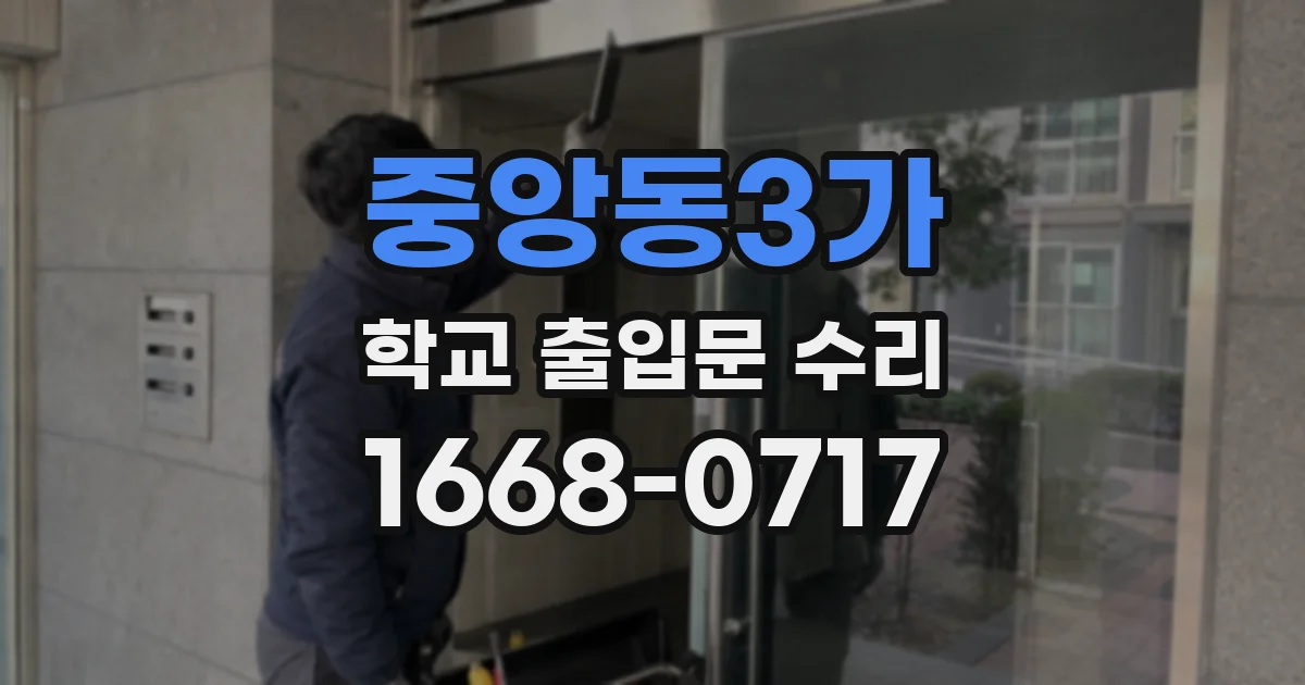 중앙동3가 학교 출입문 수리
