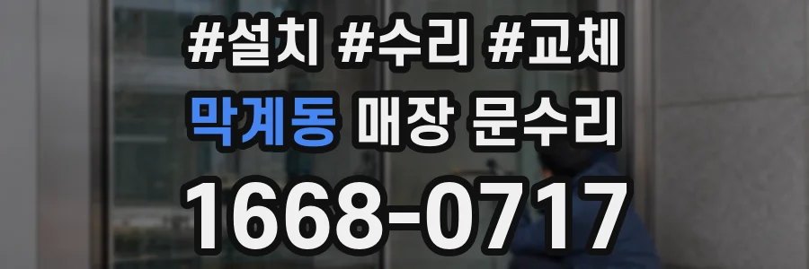 막계동 매장 문수리