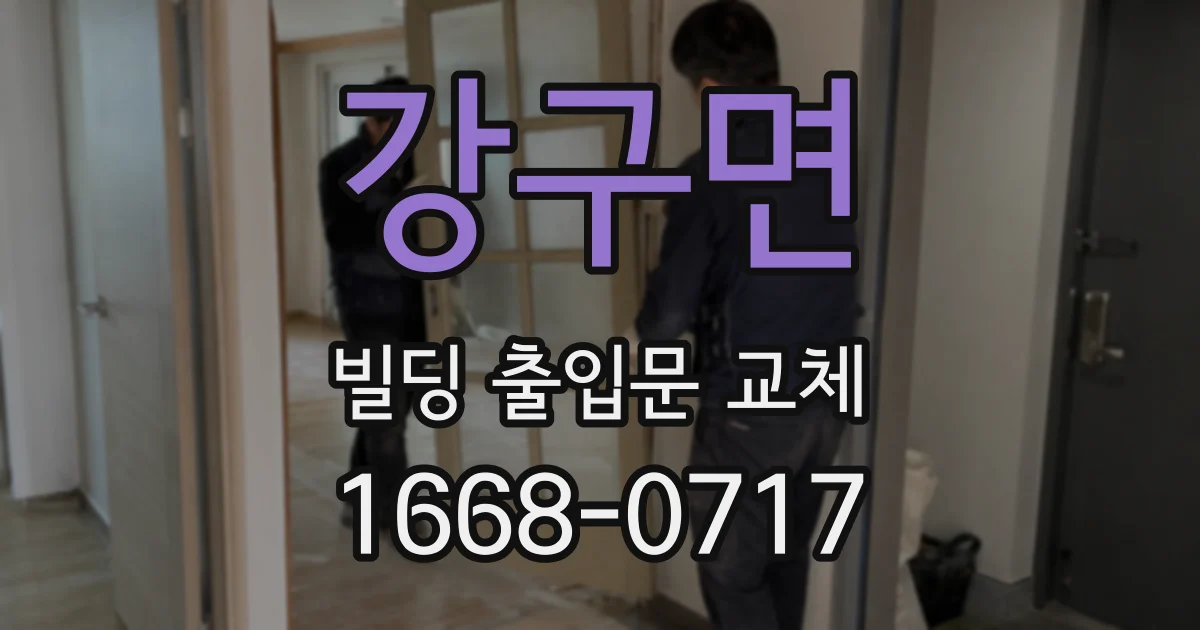 강구면 빌딩 출입문 교체