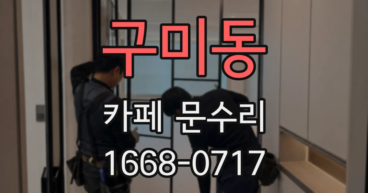 구미동 카페 문수리