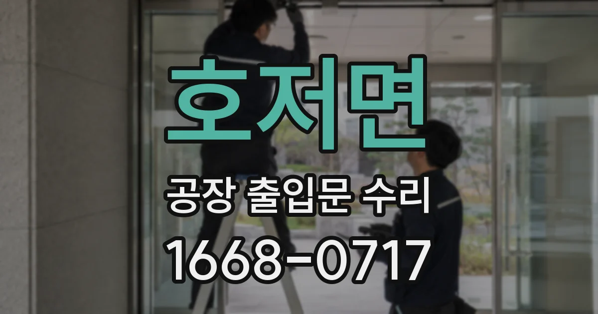 호저면 공장 출입문 수리