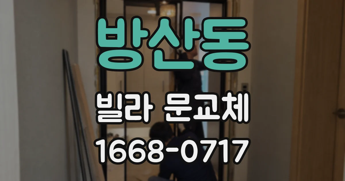 방산동 빌라 문교체