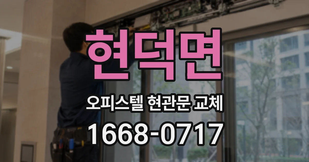 현덕면 오피스텔 현관문 교체