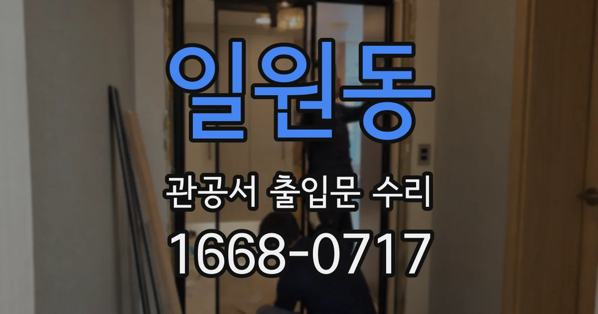일원동 관공서 출입문 수리