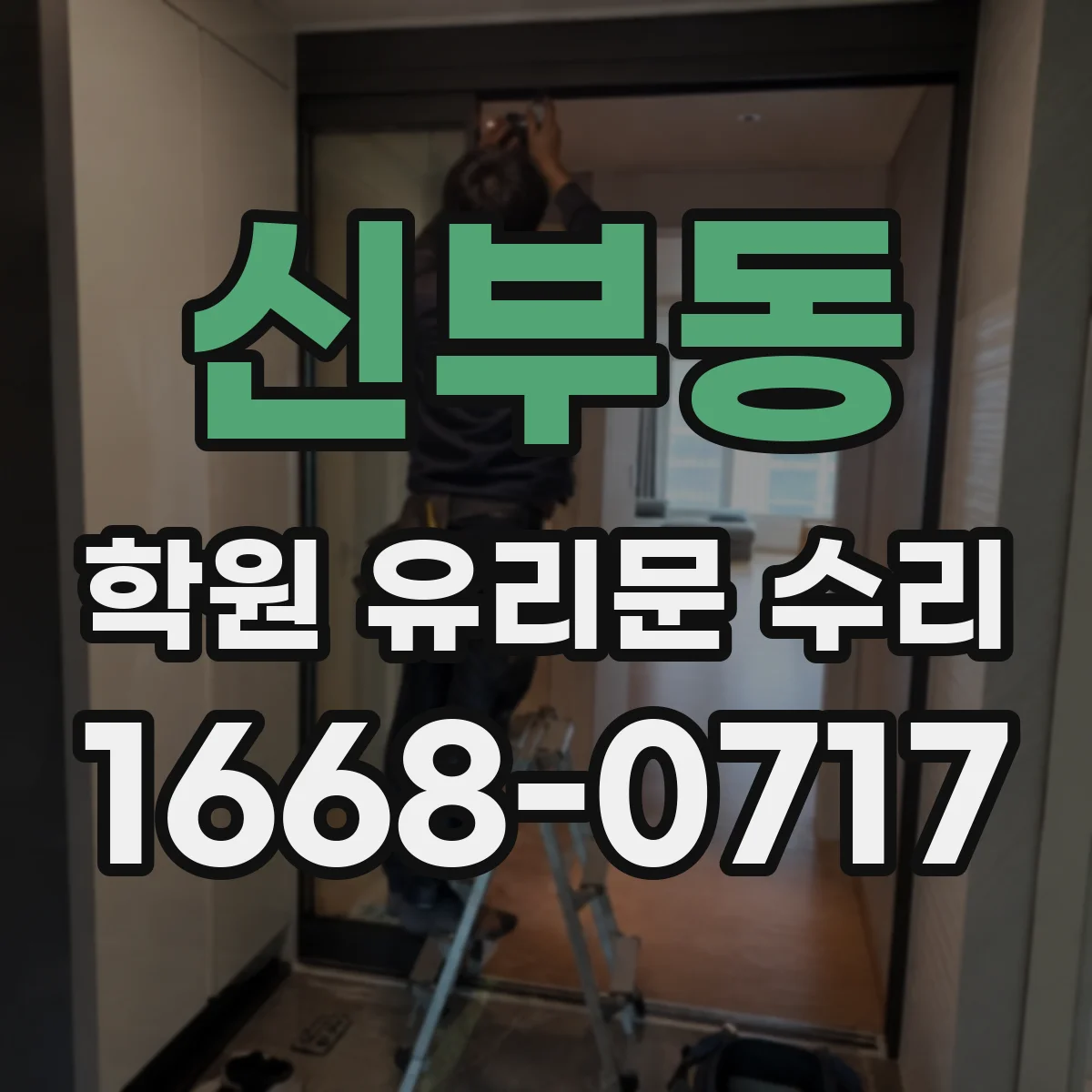 신부동 학원 유리문 수리