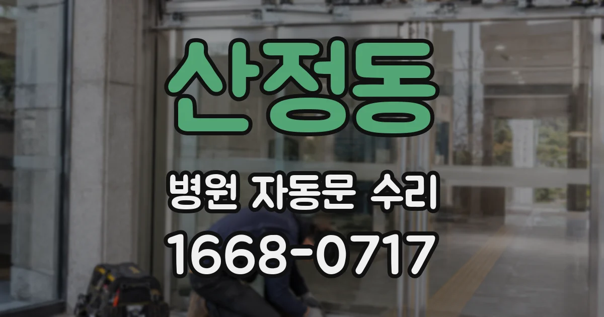 산정동 병원 자동문 수리