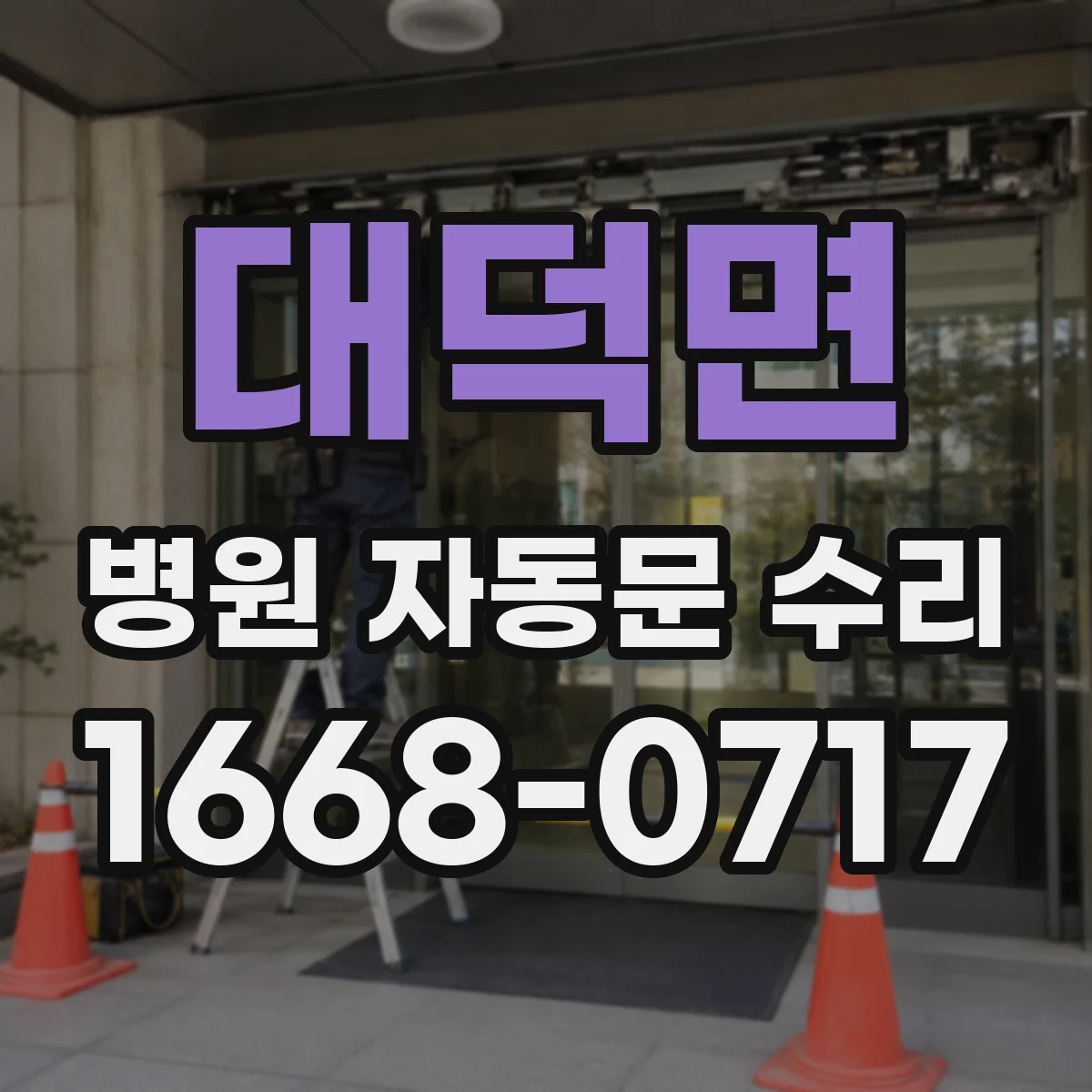 대덕면 병원 자동문 수리