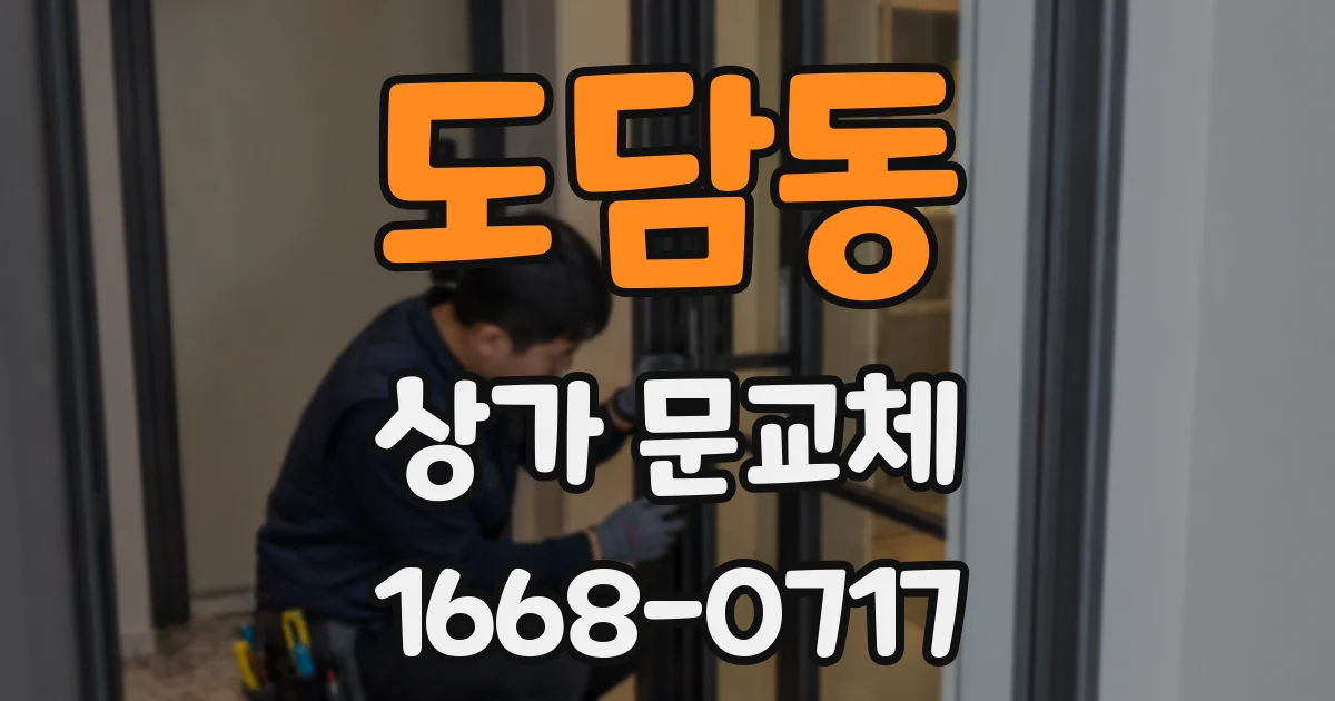도담동 상가 문교체