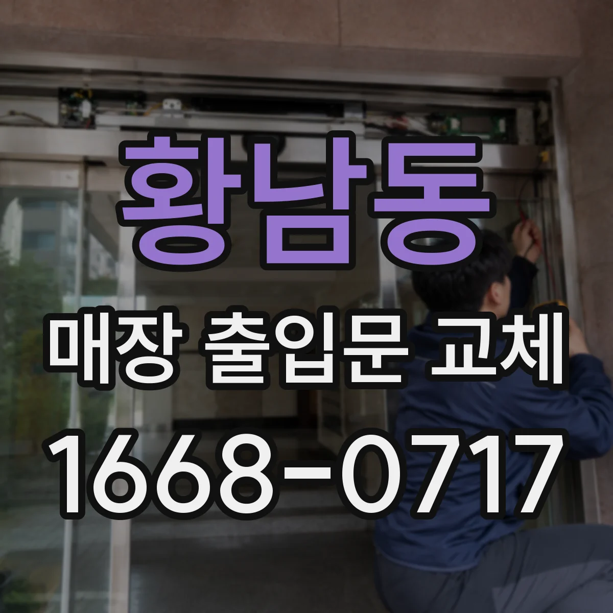 황남동 매장 출입문 교체