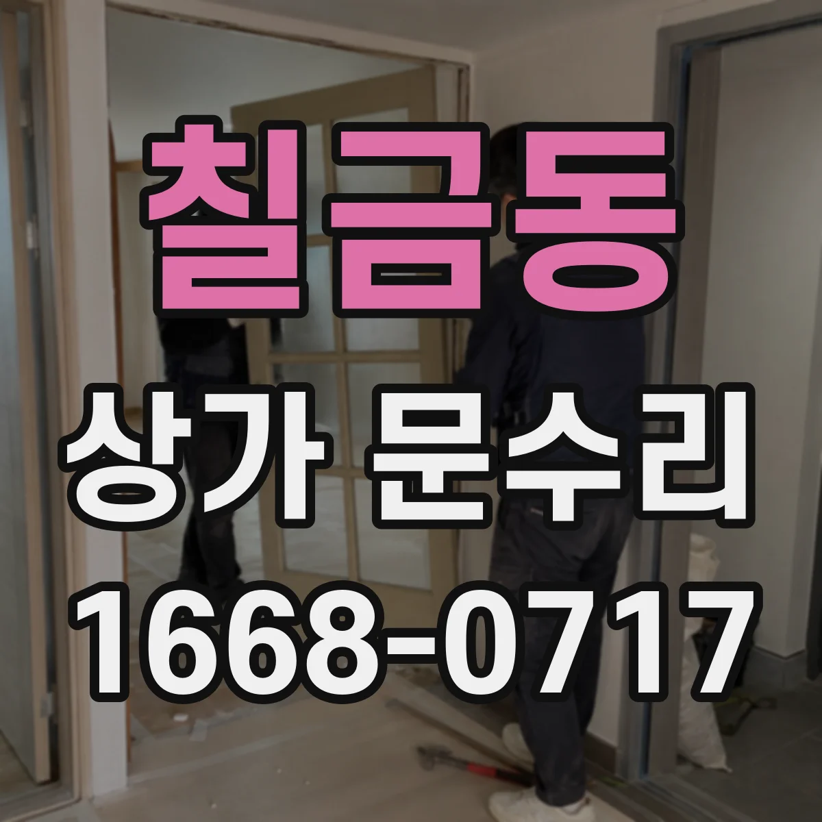 칠금동 상가 문수리