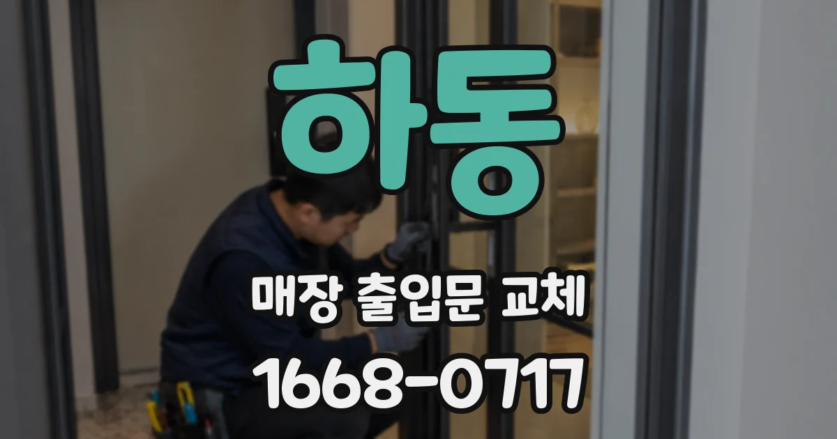 하동 매장 출입문 교체
