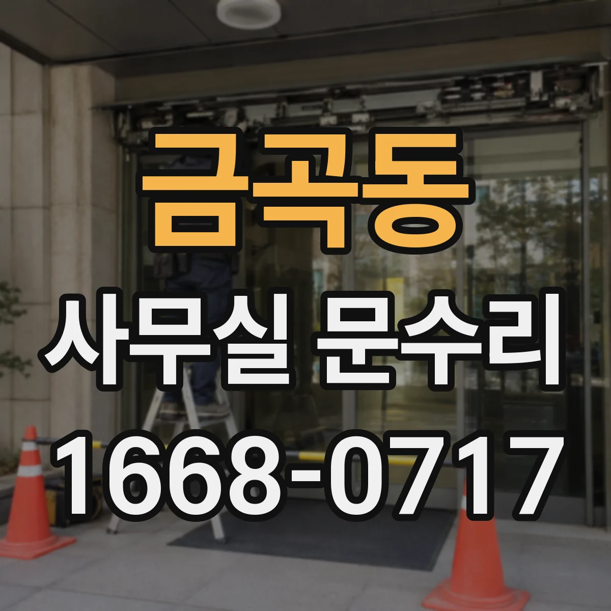 금곡동 사무실 문수리