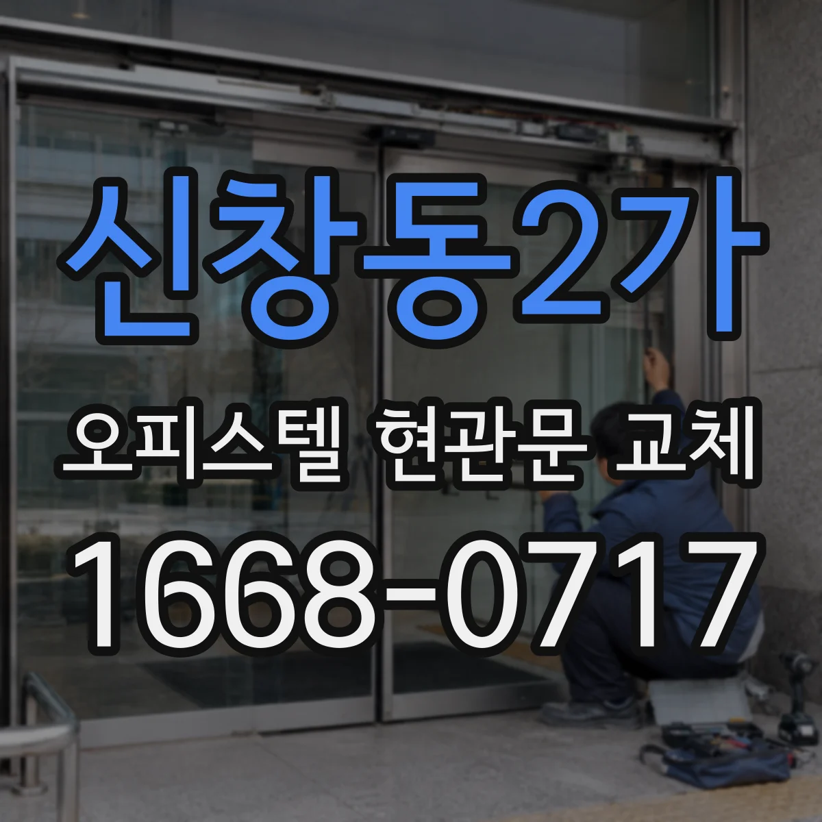 신창동2가 오피스텔 현관문 교체