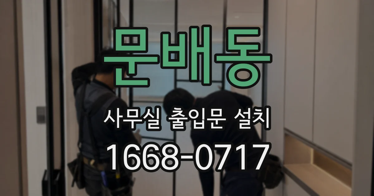 문배동 사무실 출입문 설치