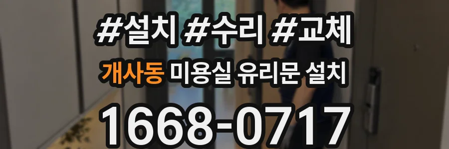 개사동 미용실 유리문 설치