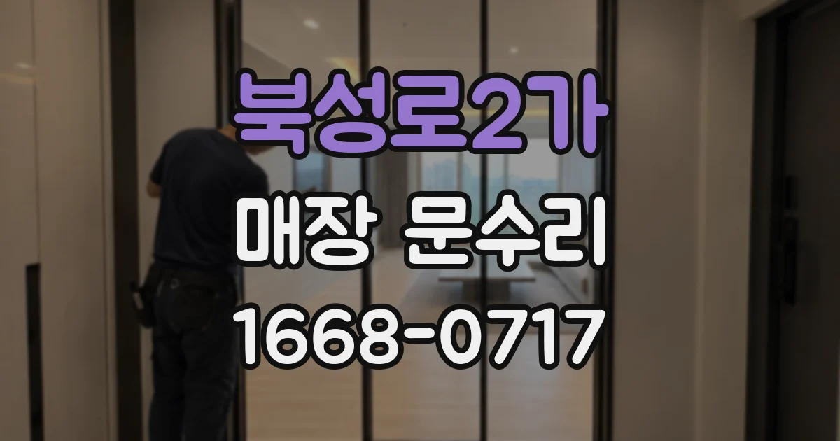 북성로2가 매장 문수리