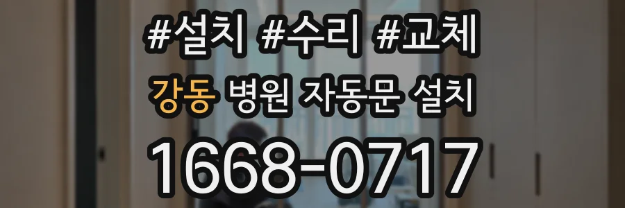 강동 병원 자동문 설치