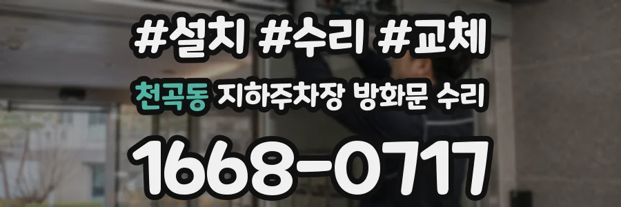 천곡동 지하주차장 방화문 수리